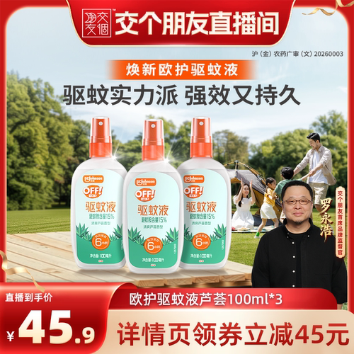 【交个朋友】欧护驱蚊液防蚊户外芦荟驱蚊剂
