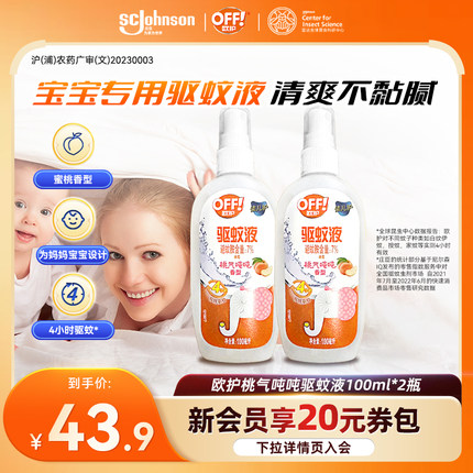 庄臣雷达欧护佳儿护宝妈款户外驱蚊液清香驱蚊水喷雾剂避蚊胺