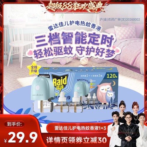【香菇来了】 雷达佳儿护电热蚊香液家用驱蚊液