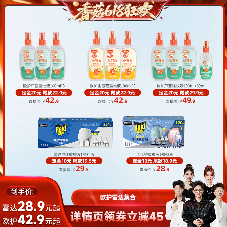 【先加购！香菇618】欧护芦荟驱蚊液100ml*3雷达电热蚊香液