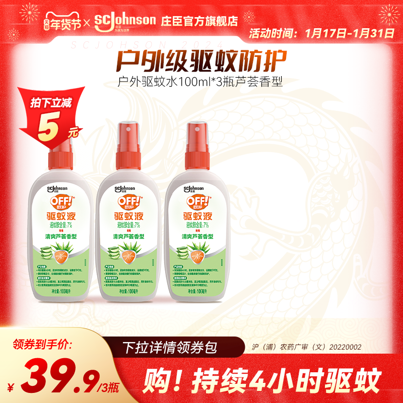 庄臣雷达欧护户外驱蚊液驱蚊水蚊怕水防蚊喷雾剂避蚊胺蚊不叮宝宝