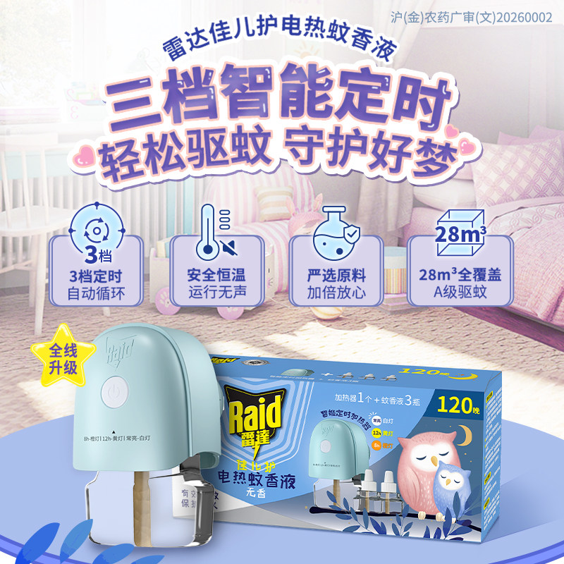雷达佳儿护电热蚊香液1器+3液