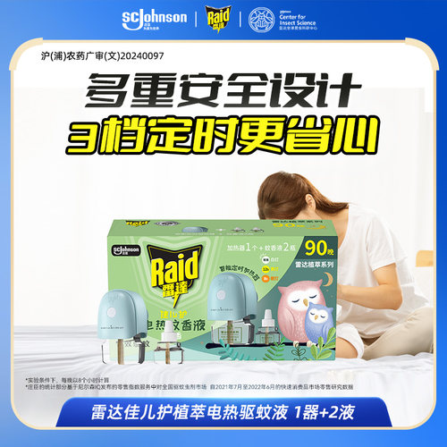 雷达佳儿护电热蚊香液家用驱蚊