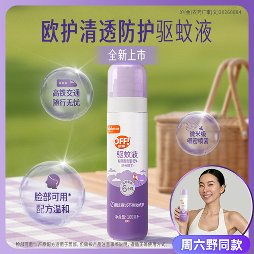 【周六野同款】庄臣雷达欧护驱蚊小紫瓶喷雾清透派卡瑞丁长效驱蚊