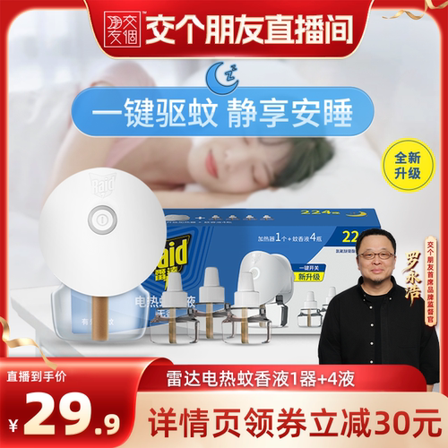 【交个朋友】雷达电热蚊香液插电家用套装驱蚊液驱蚊