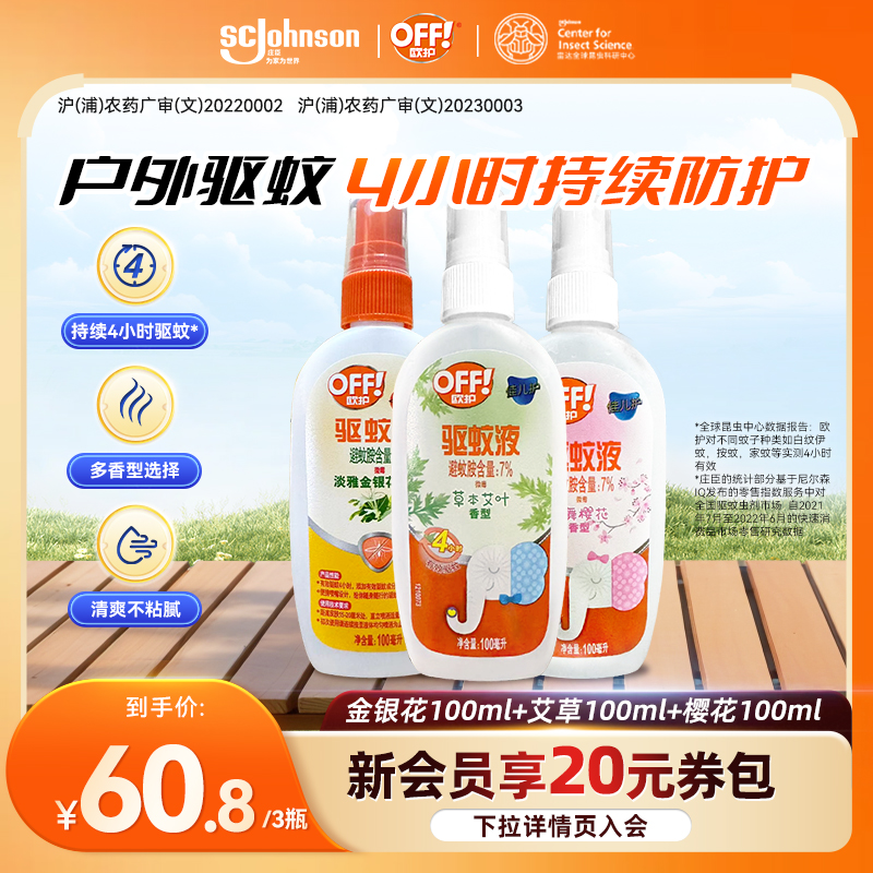 欧护驱蚊液组合装驱蚊