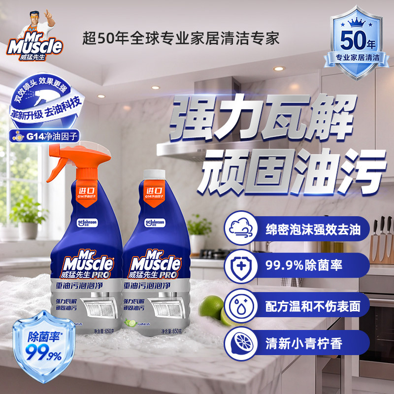 威猛先生油污净去重油油烟清洗剂