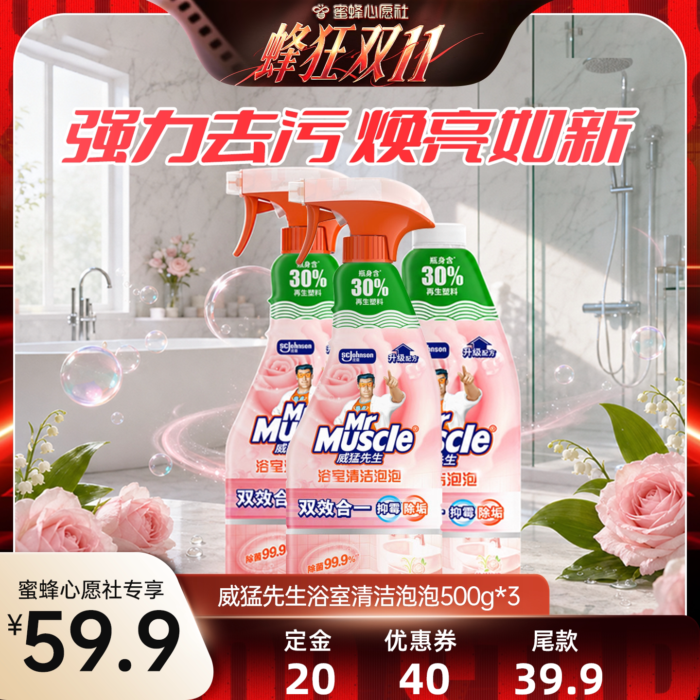 【蜜蜂心愿社】威猛先生浴室清洁剂除垢清洗瓷砖玻璃浴缸清洁家用