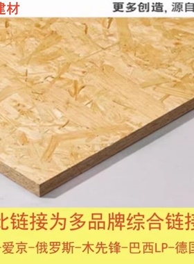 9-25mm德国爱格EGGER 巴西LP进口欧松板OSB板ENF级装饰定向刨花板
