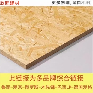 9-25mm德国爱格EGGER 巴西LP进口欧松板OSB板ENF级装饰定向刨花板