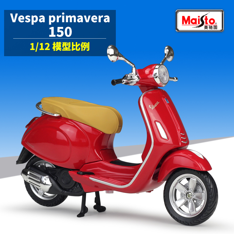 美驰图1:12Vespa Primavera 150仿真合金摩托车踏板车模型