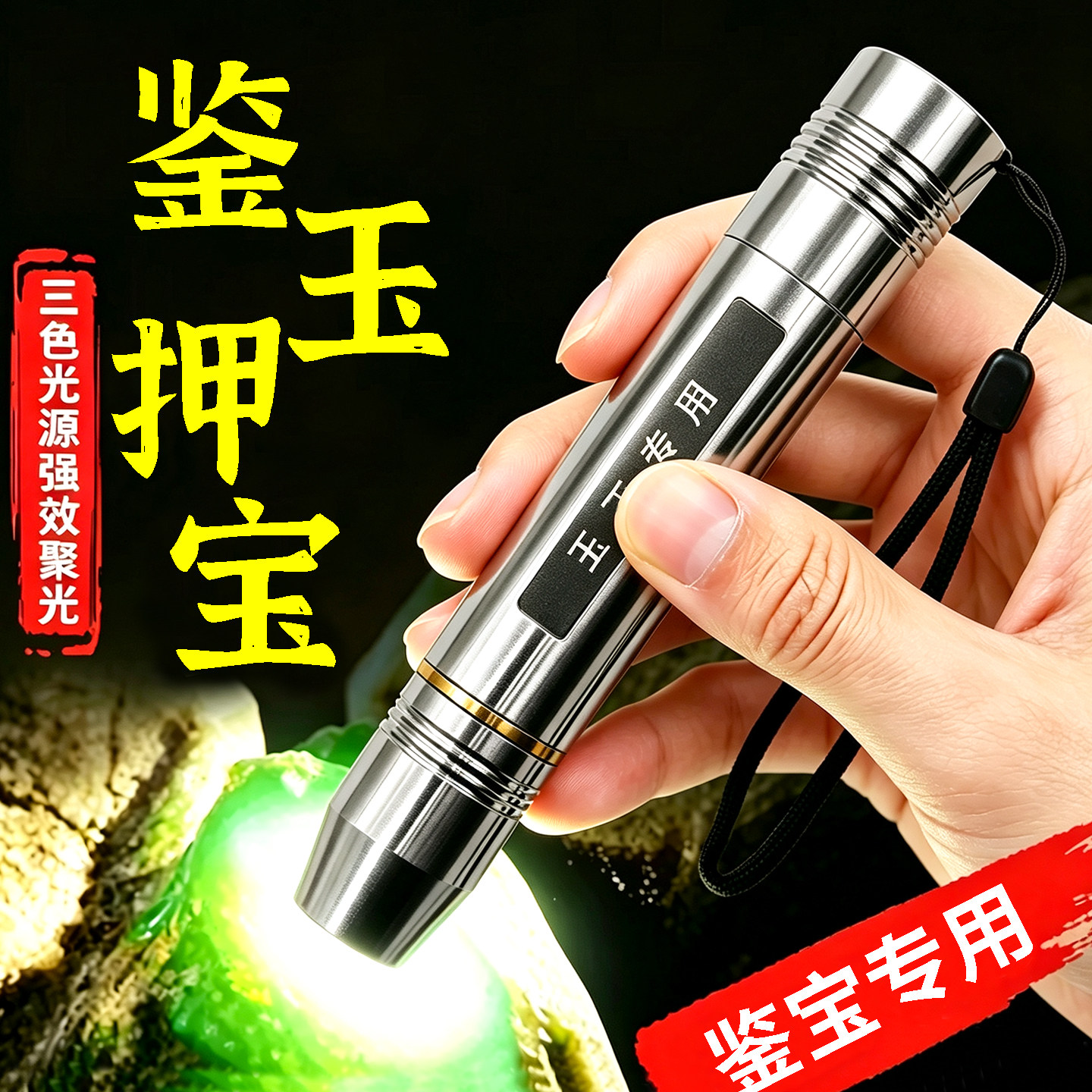 鉴定玉石专用强光灯专业手电筒紫光365看翡翠珠宝文玩验钞检测灯