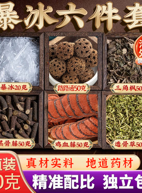 路路通黑骨藤三角枫透骨草鸡血藤暴冰六件套升级装泡酒料外用270g