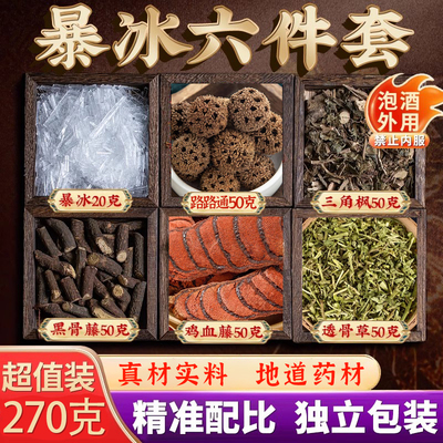 路路通黑骨藤三角枫透骨草鸡血藤暴冰六件套升级装泡酒料外用270g