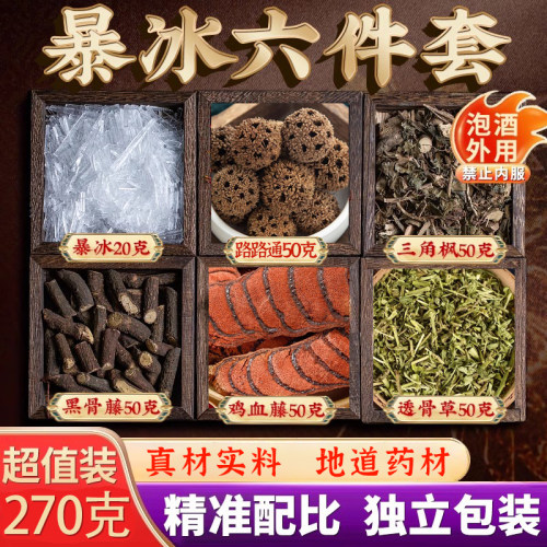 路路通黑骨藤三角枫透骨草鸡血藤暴冰六件套升级装泡酒料外用270g
