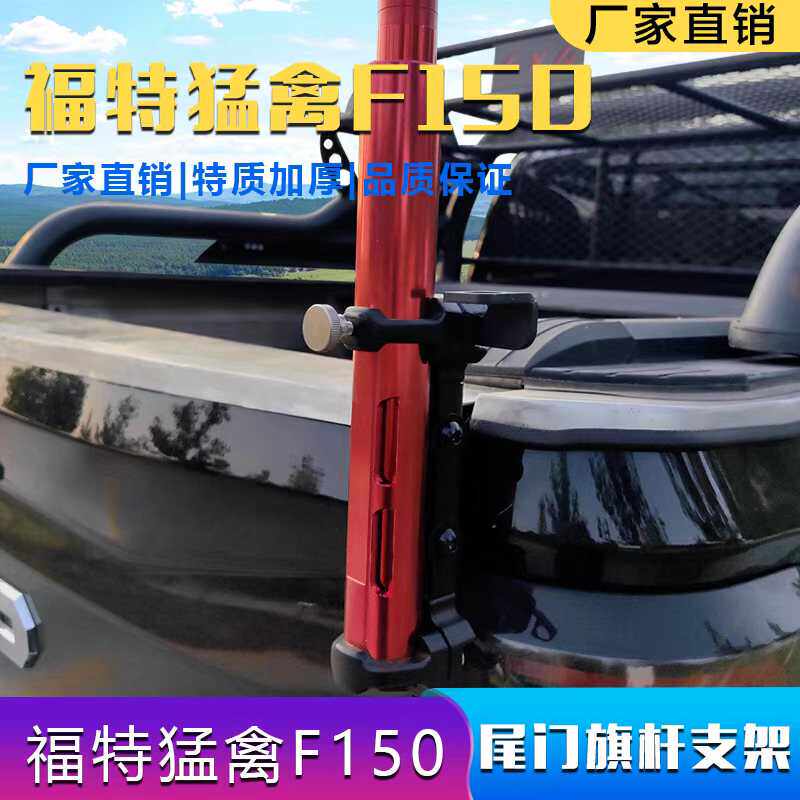 福特猛禽尾门旗杆支架铝合金加厚