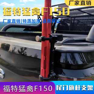 23-24款福特猛禽F150皮卡尾门旗杆支架改装后备箱天线底座铝合金