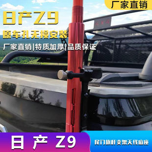 日产Z9尾门旗杆支架天线底座原车孔无损安装厂家直销户外休闲