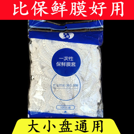 保鲜膜套食品级塑料一次性加厚剩菜保鲜袋套松紧口保鲜碗罩家用