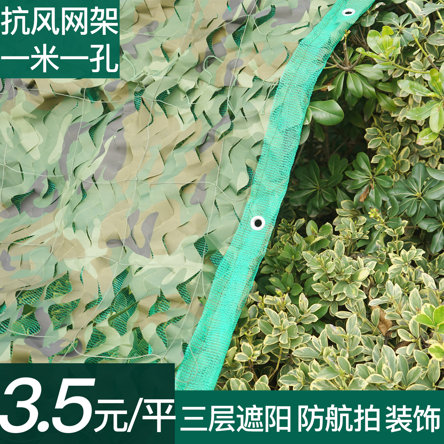 3.5元/平防航拍遮阳装饰迷彩网