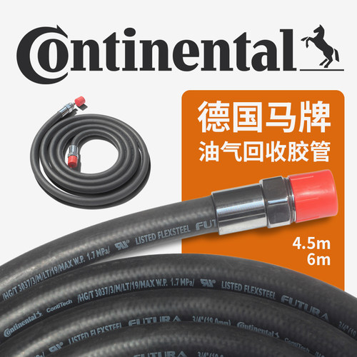 德国马牌油气回收管Continental耐寒耐低温加油机橡胶软管ZVAOPVV