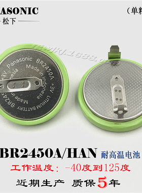 100%原装松下BR2450A/HAN 带焊脚 耐高温电池 3V纽扣电池 锂电池
