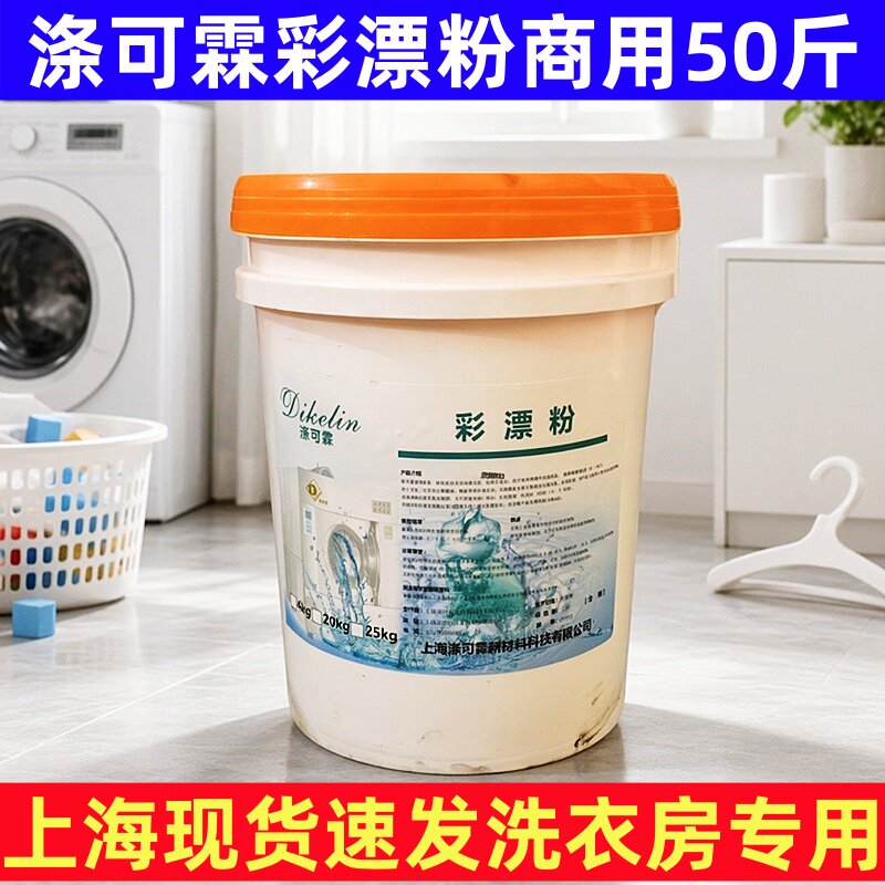 涤可霖彩漂粉强力粉氧漂粉彩漂粉25kg大桶装清洁洗衣房专用去污