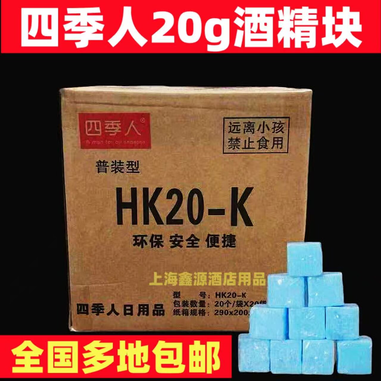 四季人方块固体蜡蓝色酒精块燃料火锅干锅烤鱼专商用无烟无味耐烧