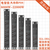 电管佳32A8000W63A12000W大功率机柜PDU工业排插座无线接线板定制
