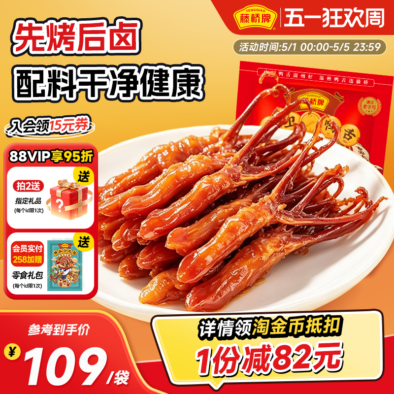 【双袋囤货】藤桥牌温州特产宿舍零食小吃大卫鸭舌408g