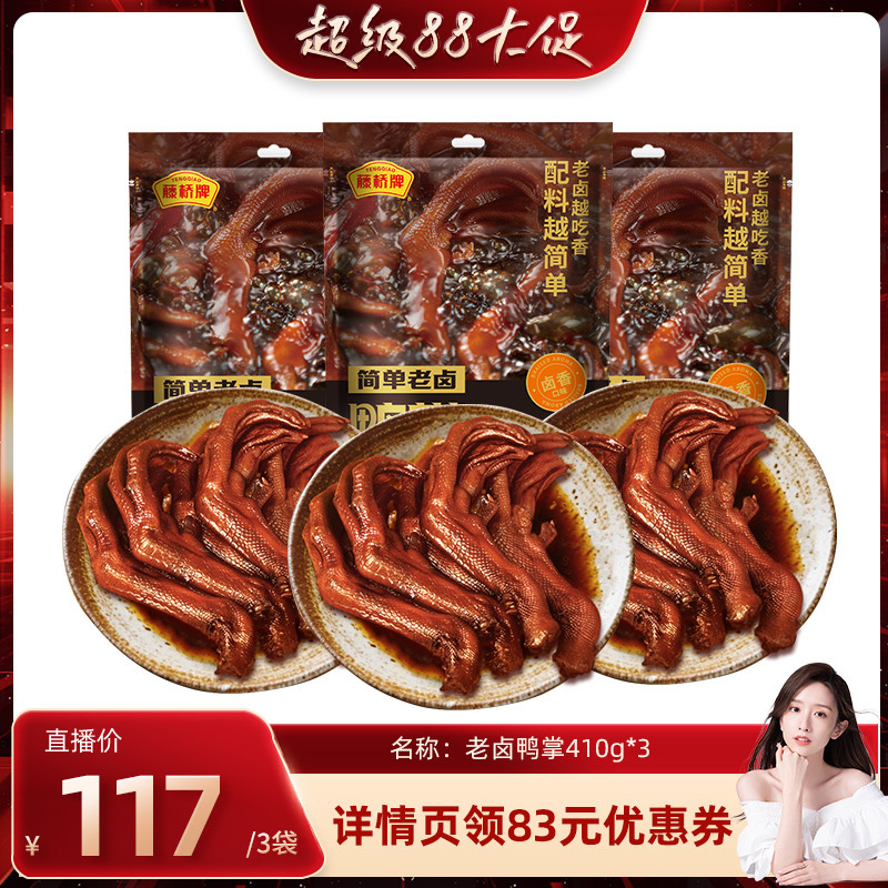 藤桥牌温州特产即食正宗鸭掌筋