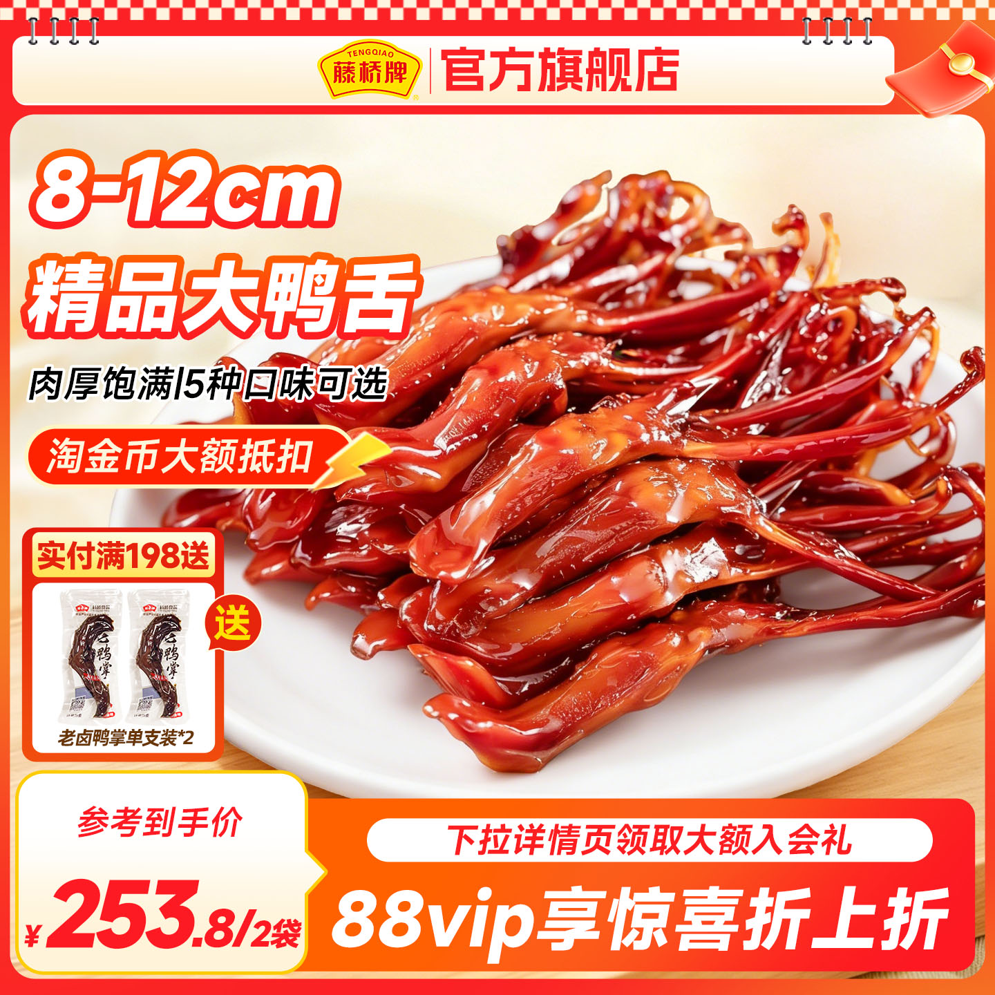 【店铺福利】藤桥牌温州特产卤味精品大鸭舌休闲零食鸭舌头408g*2