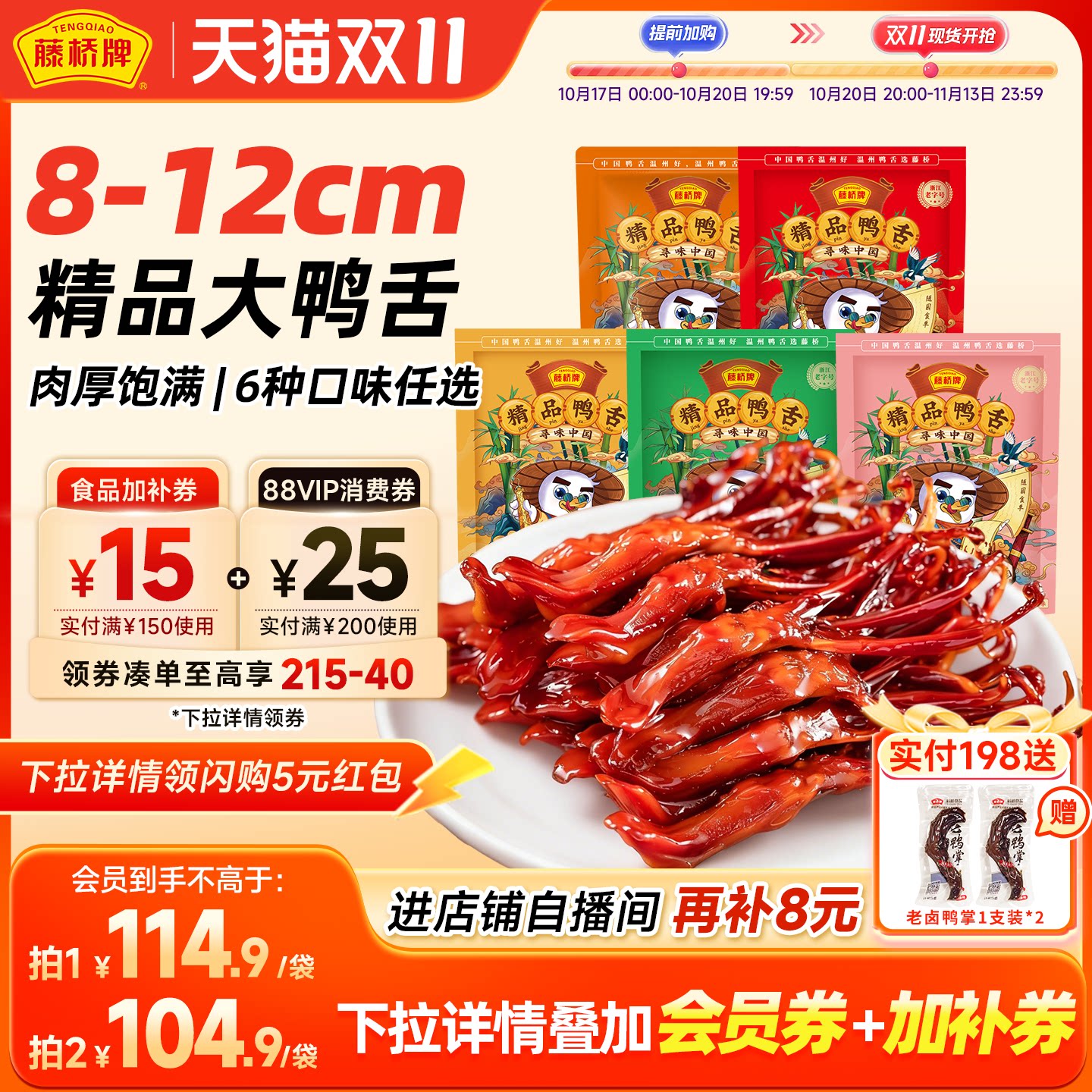 藤桥牌精品大鸭舌温州特产小吃卤味休闲零食即食净重鸭舌头408g