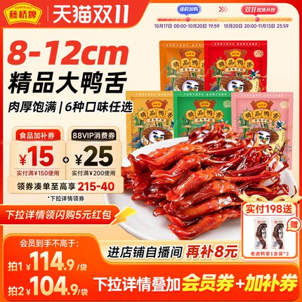 藤桥牌精品大鸭舌温州特产小吃卤味休闲零食即食净重鸭舌头408g