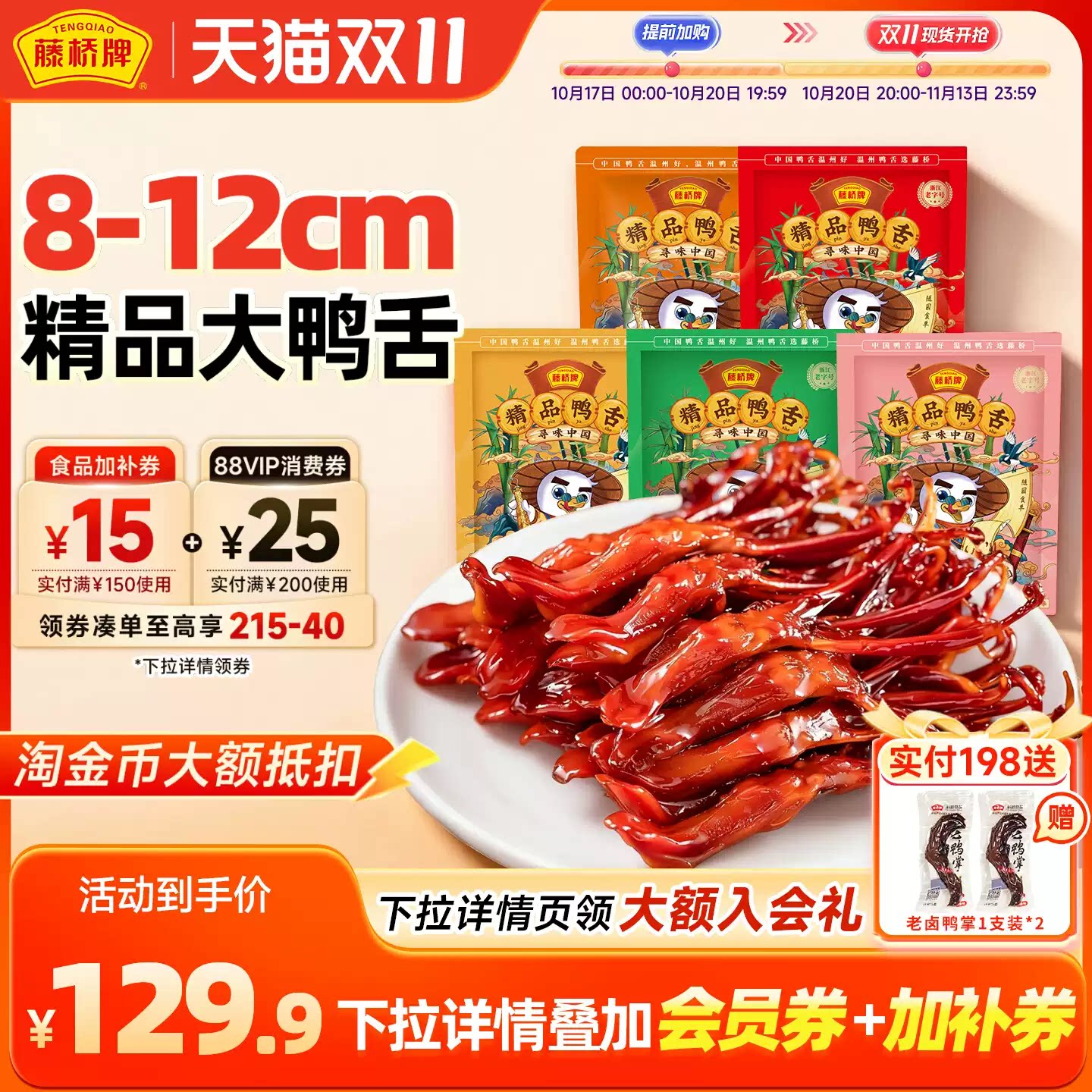 精品鸭舌藤桥牌小吃熟食