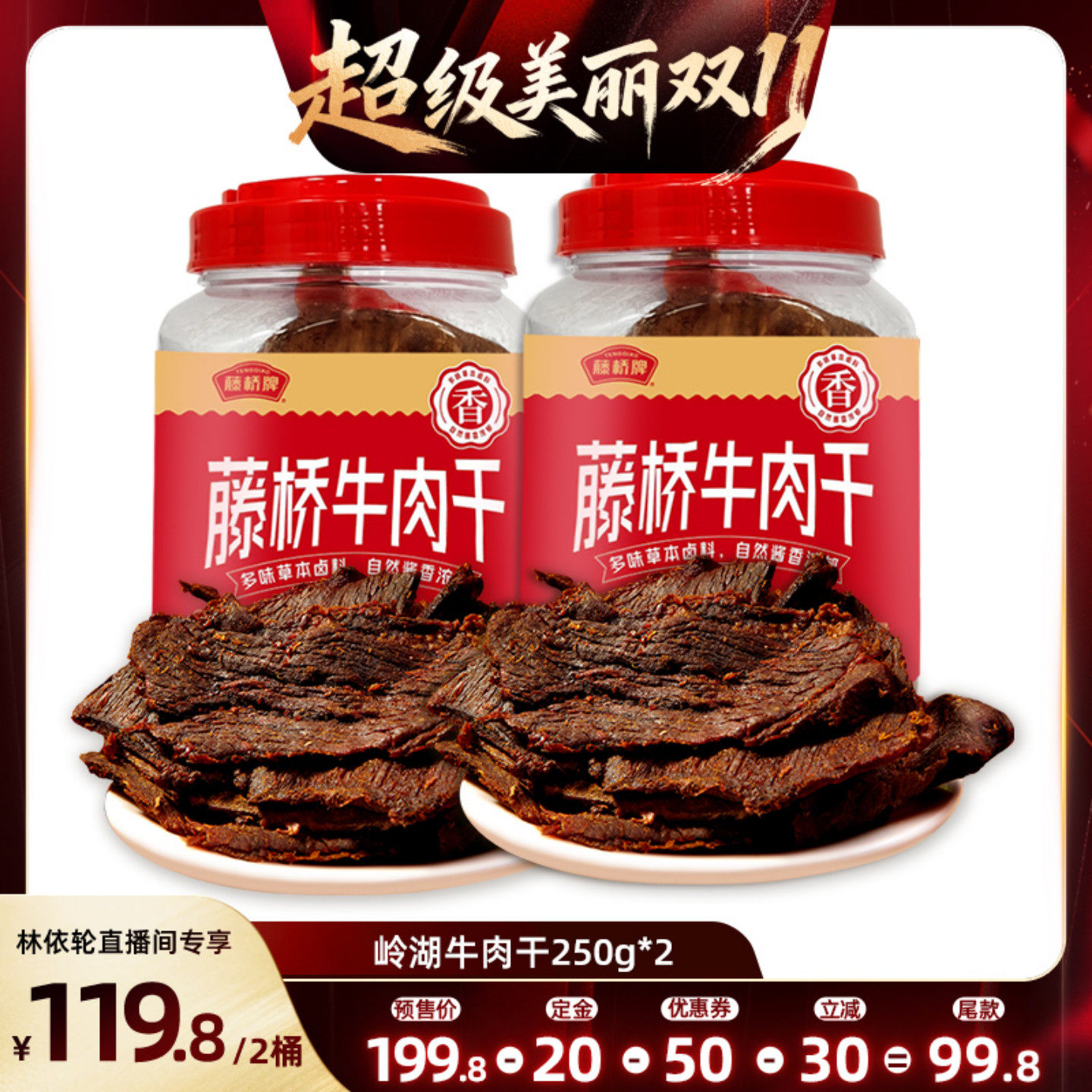 藤桥牌牛肉干温州特产