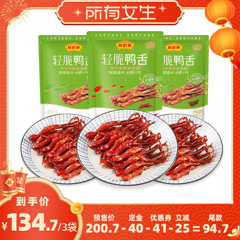 【立即付定金！所有女生直播间】藤桥牌温州零食轻脆鸭舌180g*3,零食/坚果/特产,鸭肉零食,淘宝优惠券,粉丝福利购,淘宝优惠卷