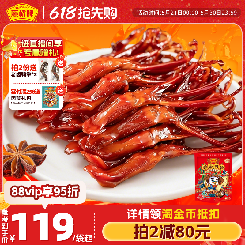藤桥牌温州卤味零食小吃精品大鸭舌408g