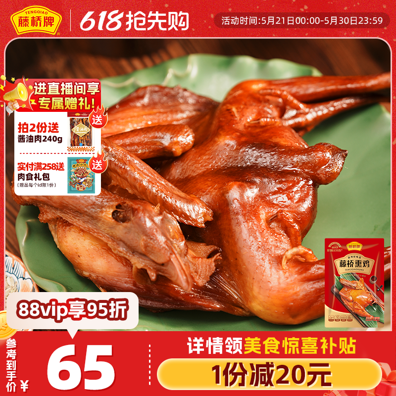 【生鲜】藤桥牌温州特产小吃生熏鸡风味生制品腊熏鸡3只装
