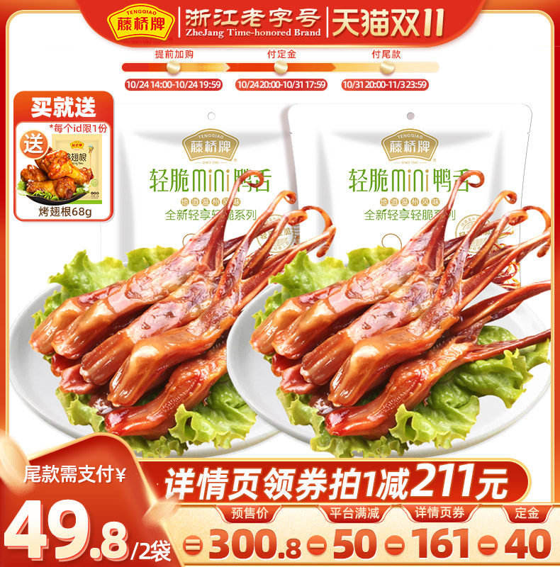 【双11预售】藤桥牌卤味小吃轻脆鸭舌宿舍零食180g*2使用感如何?