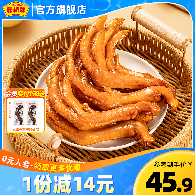 藤桥牌温州特产轻脆大鸭掌 卤味零食礼包鸭爪450g