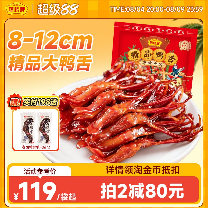 藤桥牌温州卤味零食小吃精品大鸭舌408g