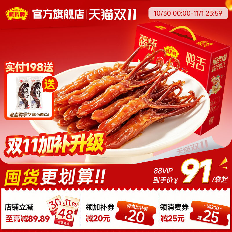 藤桥牌精品大鸭舌温州特产小吃熟食卤味零食礼盒鸭舌头净重408g*2
