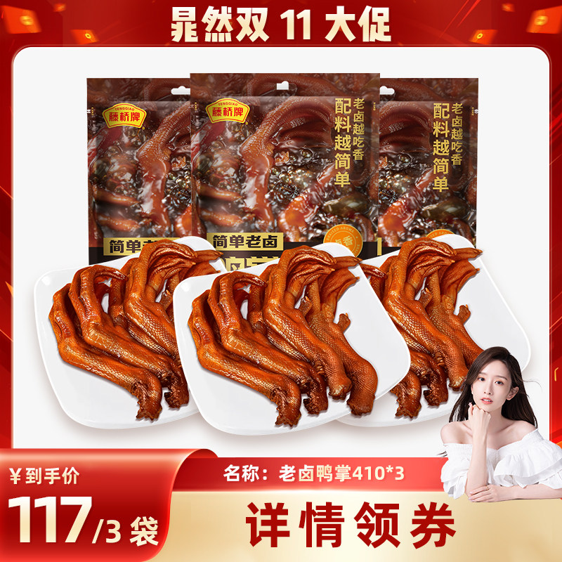 【晁然直播间】藤桥牌卤味肉类零食老卤鸭掌410g*3