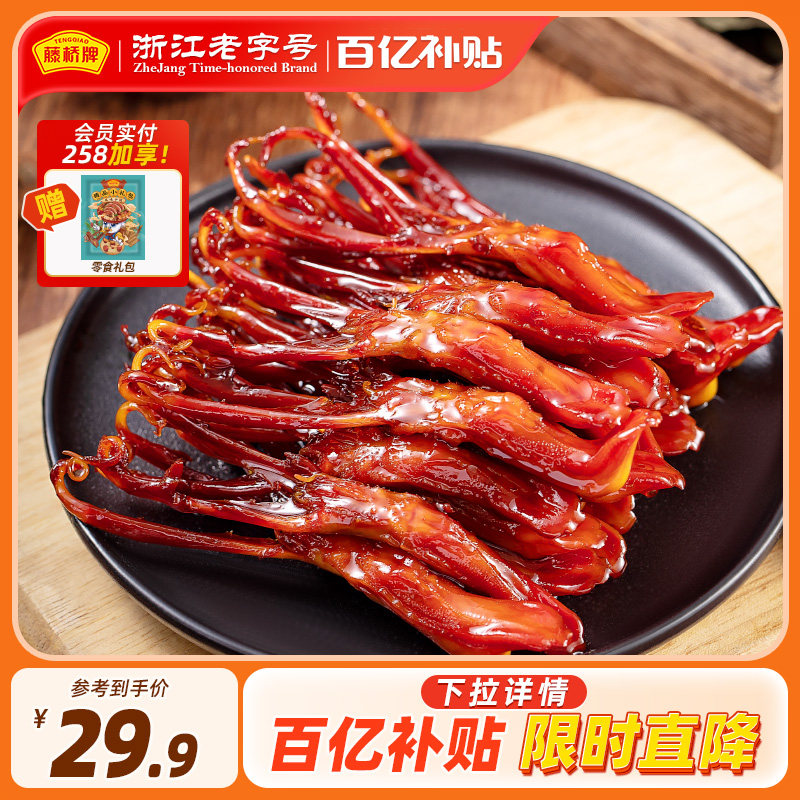 【店铺热卖】藤桥牌温州特产宿舍零食精品大鸭舌7支装*2,零食/坚果/特产,鸭肉零食,淘宝优惠券,粉丝福利购,淘宝优惠卷
