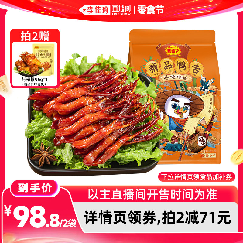 【李佳琦直播间618零食节】藤桥牌精品鸭舌头温州特产零食180g
