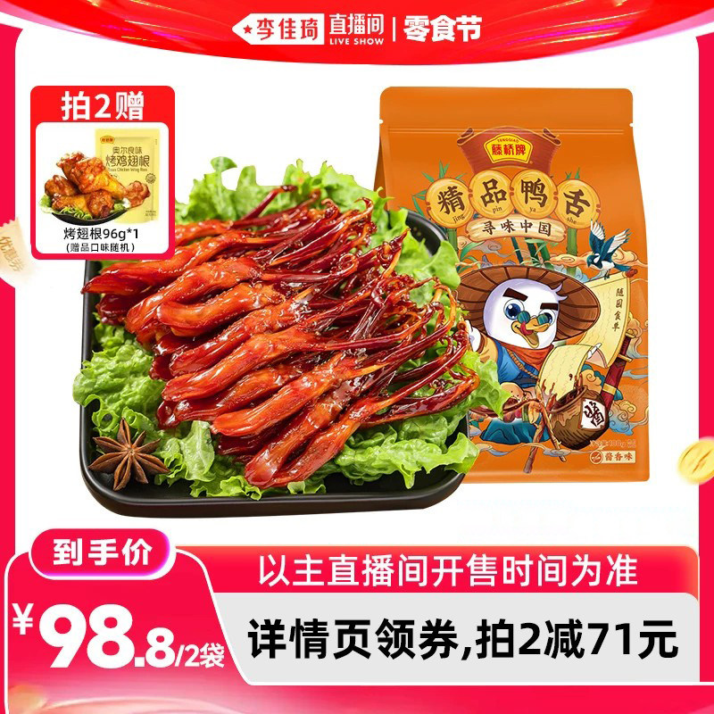 【李佳琦直播间618零食节】藤桥牌精品鸭舌头温州特产零食180g