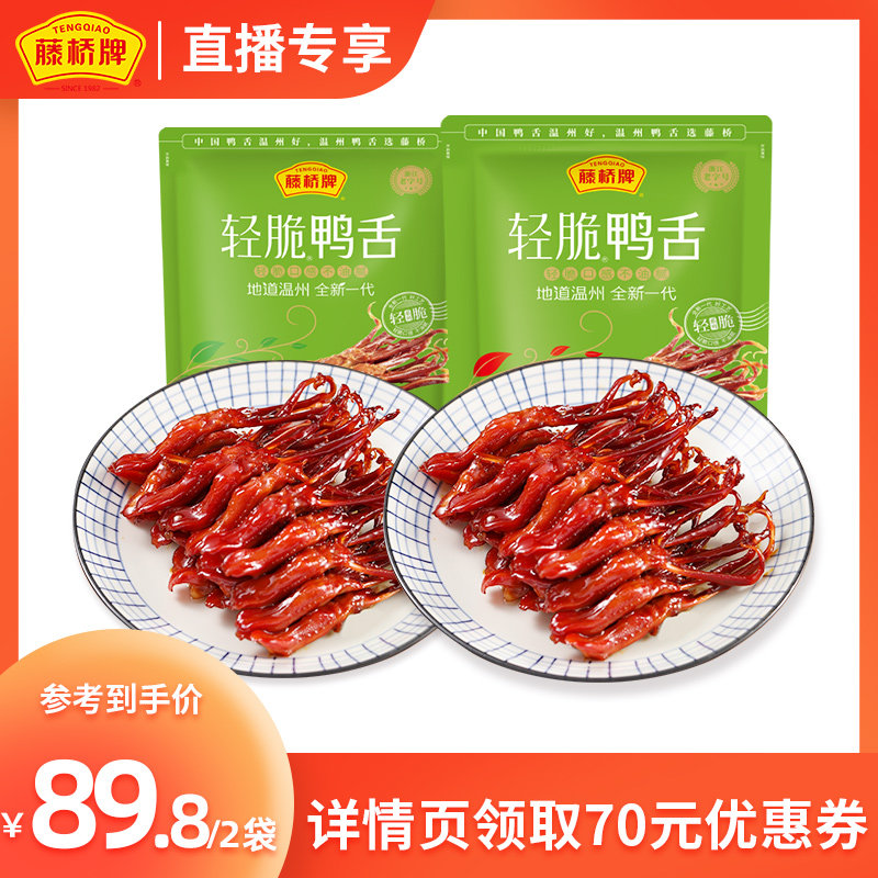 【直播间专享】藤桥轻脆鸭舌温州风味即食零食独立包装180g*2