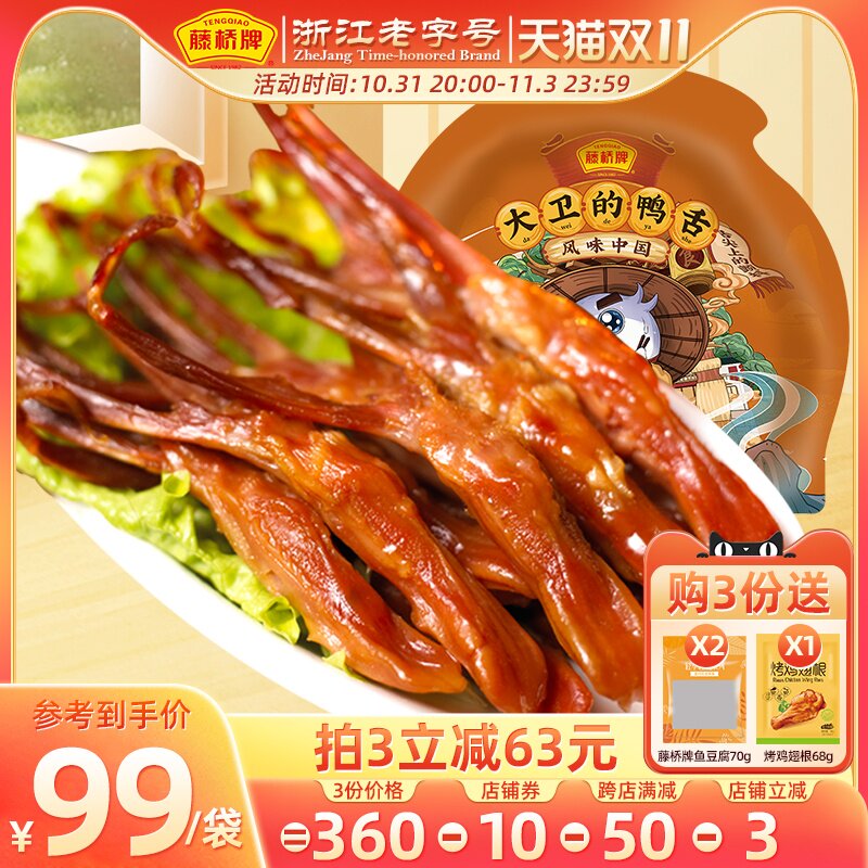 藤桥牌温州特产鸭舌头 特色小吃 办公室零食酱香/香辣鸭舌500g属于什么档次？