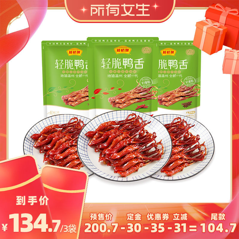 【所有女生直播间】藤桥牌温州零食轻脆鸭舌180g*3